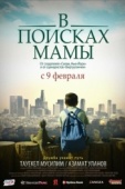 Постер В Поисках Мамы (2017)