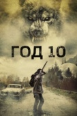 Постер Год 10 (2024)