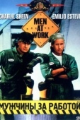 Постер Мужчины за работой (1990)