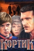Постер Кортик (1973)