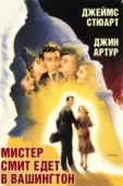 Постер Мистер Смит едет в Вашингтон (1939)