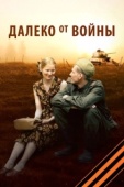 Постер Далеко от войны (2012)