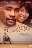 Постер Легко не сдаваться (2009)