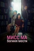 Постер Мисс Ма, богиня мести (2018)