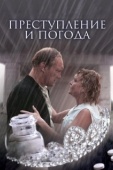 Постер Преступление и погода (2006)