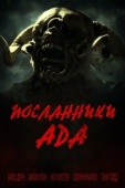 Постер Посланники ада (2022)