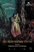 Постер По млечному пути (2016)