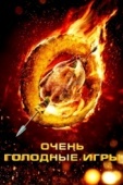 Постер Очень голодные игры (2013)