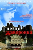 Постер Гнездо жаворонка (2007)
