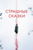 Постер Страшные сказки (2014)