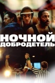 Постер Ночной добродетель (2025)