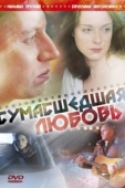 Постер Сумасшедшая любовь (2008)