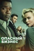 Постер Опасный бизнес (2018)