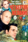 Постер Четвертое желание (2003)