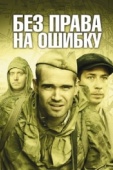 Постер Без права на ошибку (2010)