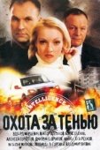 Постер Охота за тенью (2005)