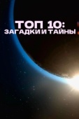 Постер Топ 10 причин верить (2016)