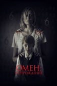 Постер Омен: Перерождение (2019)