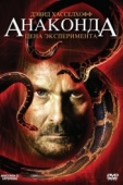 Постер Анаконда 3: Цена эксперимента (2008)