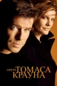 Постер Афера Томаса Крауна (1999)