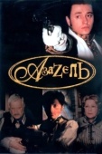 Постер Азазель (2002)