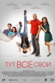 Постер Тут все свои (2023)