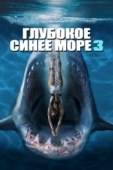 Постер Глубокое синее море 3 (2020)