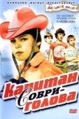 Постер Капитан Соври-голова (1979)