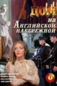 Постер Дом на Английской набережной (2007)