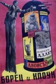 Постер Борец и клоун (1957)