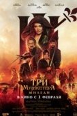 Постер Три мушкетёра: Миледи (2023)