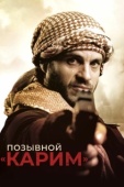 Постер Позывной «Карим» (2020)
