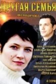 Постер Другая семья (2014)