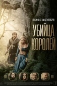 Постер Убийца королей (2022)