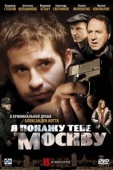 Постер Я покажу тебе Москву (2009)