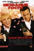 Постер Незваные гости (2005)