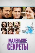 Постер Маленькие секреты (2010)