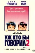 Постер Уж кто бы говорил 2 (1990)