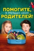 Постер Помогите, я уменьшил своих родителей! (2018)