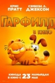 Постер Гарфилд (2024)