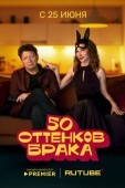 Постер 50 оттенков брака (2025)