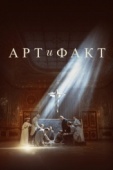 Постер Арт и Факт (2023)