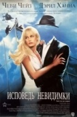 Постер Исповедь невидимки (1992)