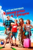 Постер Всё включено: Каникулы в Греции (2012)