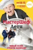 Постер МастерШеф. Дети (2015)
