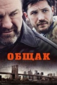 Постер Общак (2014)