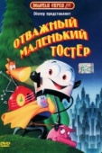 Постер Отважный маленький тостер (1987)