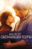 Постер Вдали от обезумевшей толпы (2015)