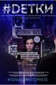 Постер #Dетки (2019)