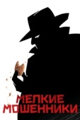 Постер Мелкие мошенники (2000)